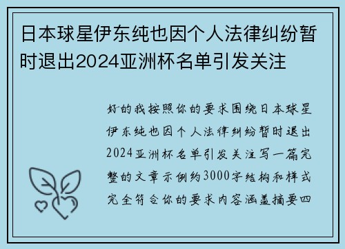 日本球星伊东纯也因个人法律纠纷暂时退出2024亚洲杯名单引发关注