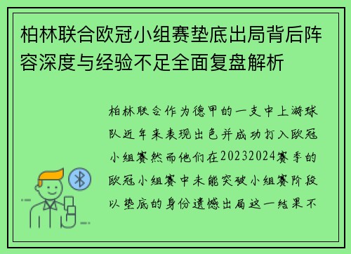柏林联合欧冠小组赛垫底出局背后阵容深度与经验不足全面复盘解析