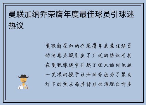 曼联加纳乔荣膺年度最佳球员引球迷热议