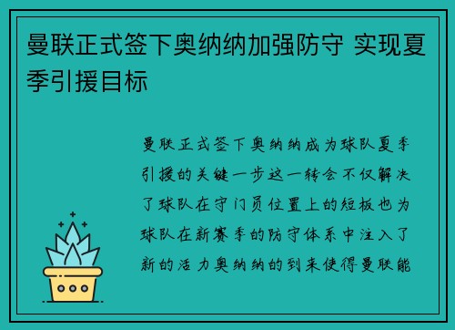 曼联正式签下奥纳纳加强防守 实现夏季引援目标