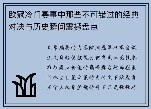 欧冠冷门赛事中那些不可错过的经典对决与历史瞬间震撼盘点