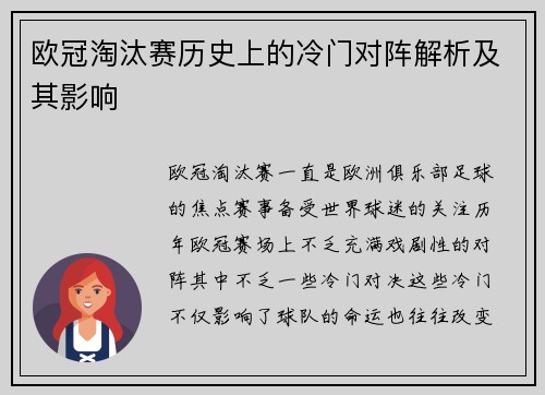 欧冠淘汰赛历史上的冷门对阵解析及其影响