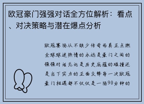 欧冠豪门强强对话全方位解析：看点、对决策略与潜在爆点分析