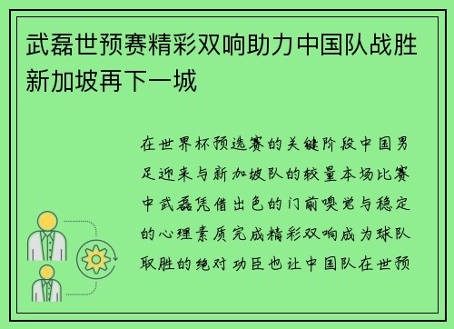 武磊世预赛精彩双响助力中国队战胜新加坡再下一城
