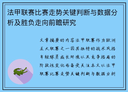 法甲联赛比赛走势关键判断与数据分析及胜负走向前瞻研究