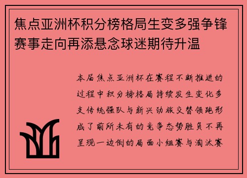 焦点亚洲杯积分榜格局生变多强争锋赛事走向再添悬念球迷期待升温