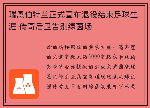 瑞恩伯特兰正式宣布退役结束足球生涯 传奇后卫告别绿茵场