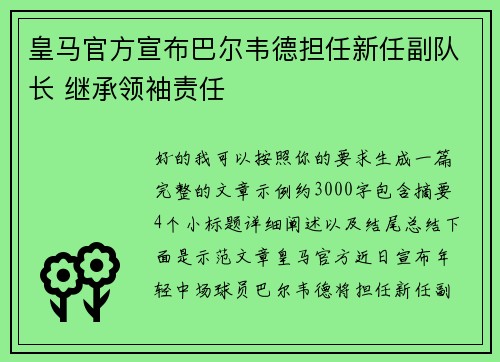 皇马官方宣布巴尔韦德担任新任副队长 继承领袖责任