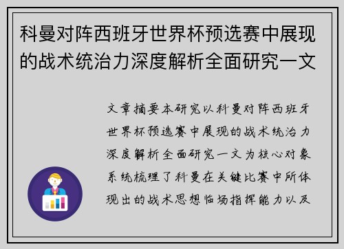 科曼对阵西班牙世界杯预选赛中展现的战术统治力深度解析全面研究一文
