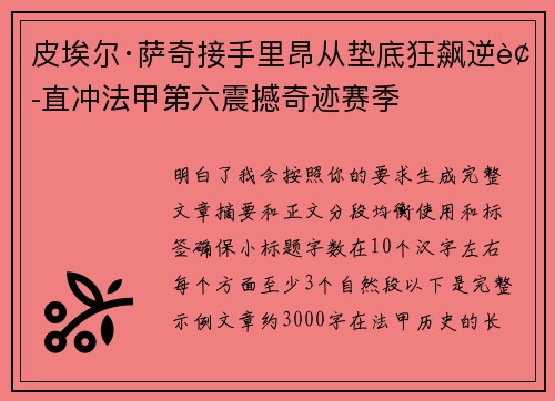 皮埃尔·萨奇接手里昂从垫底狂飙逆袭直冲法甲第六震撼奇迹赛季