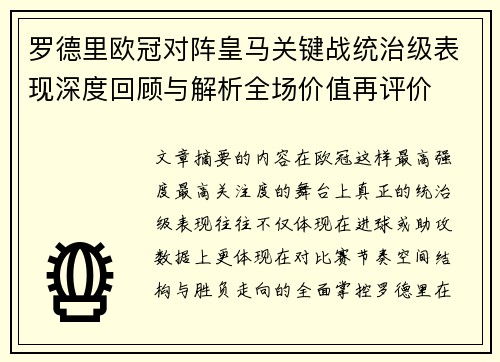 罗德里欧冠对阵皇马关键战统治级表现深度回顾与解析全场价值再评价