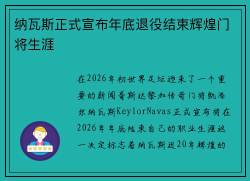 纳瓦斯正式宣布年底退役结束辉煌门将生涯