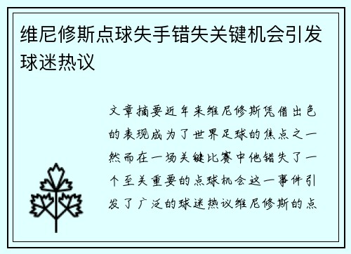维尼修斯点球失手错失关键机会引发球迷热议