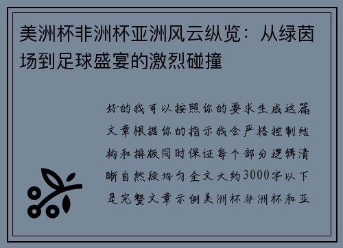 美洲杯非洲杯亚洲风云纵览：从绿茵场到足球盛宴的激烈碰撞