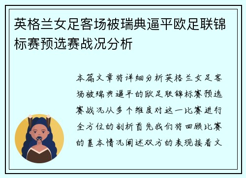 英格兰女足客场被瑞典逼平欧足联锦标赛预选赛战况分析