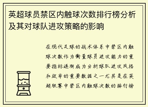 英超球员禁区内触球次数排行榜分析及其对球队进攻策略的影响
