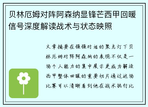 贝林厄姆对阵阿森纳显锋芒西甲回暖信号深度解读战术与状态映照