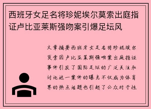 西班牙女足名将珍妮埃尔莫索出庭指证卢比亚莱斯强吻案引爆足坛风