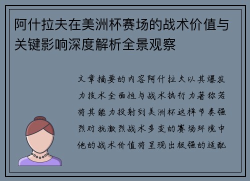 阿什拉夫在美洲杯赛场的战术价值与关键影响深度解析全景观察