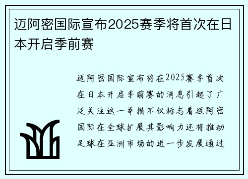 迈阿密国际宣布2025赛季将首次在日本开启季前赛