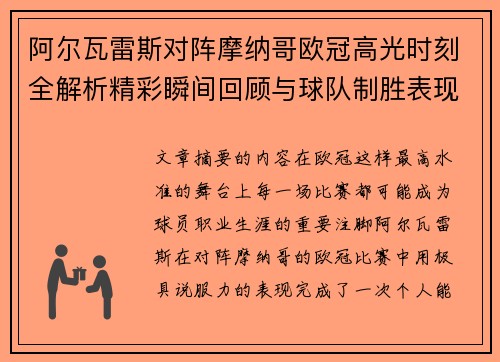 阿尔瓦雷斯对阵摩纳哥欧冠高光时刻全解析精彩瞬间回顾与球队制胜表现