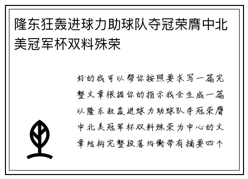 隆东狂轰进球力助球队夺冠荣膺中北美冠军杯双料殊荣 隆东狂轰进球力助球队夺冠荣膺中北美冠军杯双料殊荣