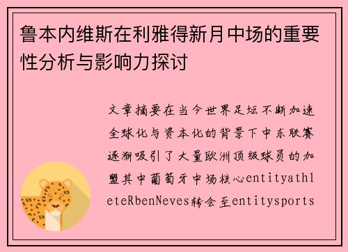 鲁本内维斯在利雅得新月中场的重要性分析与影响力探讨 鲁本内维斯在利雅得新月中场的重要性分析与影响力探讨
