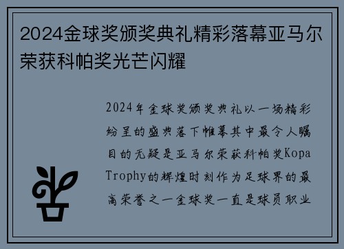 2024金球奖颁奖典礼精彩落幕亚马尔荣获科帕奖光芒闪耀
