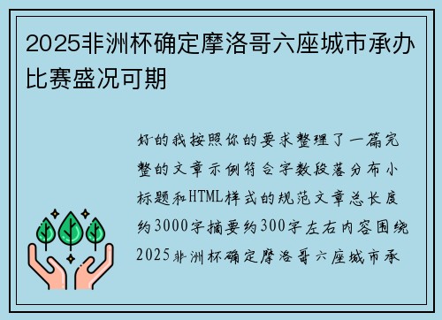 2025非洲杯确定摩洛哥六座城市承办比赛盛况可期 2025非洲杯确定摩洛哥六座城市承办比赛盛况可期