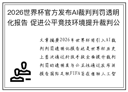 2026世界杯官方发布AI裁判判罚透明化报告 促进公平竞技环境提升裁判公信力