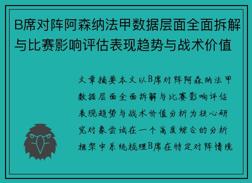 B席对阵阿森纳法甲数据层面全面拆解与比赛影响评估表现趋势与战术价值分析