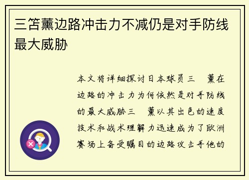 三笘薰边路冲击力不减仍是对手防线最大威胁