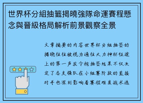 世界杯分組抽籤揭曉強隊命運賽程懸念與晉級格局解析前景觀察全景