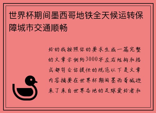 世界杯期间墨西哥地铁全天候运转保障城市交通顺畅