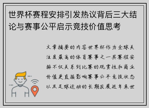 世界杯赛程安排引发热议背后三大结论与赛事公平启示竞技价值思考 世界杯赛程安排引发热议背后三大结论与赛事公平启示竞技价值思考
