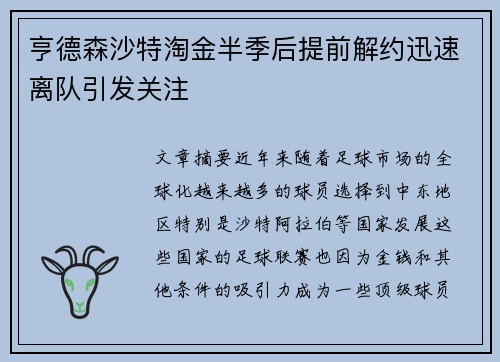 亨德森沙特淘金半季后提前解约迅速离队引发关注