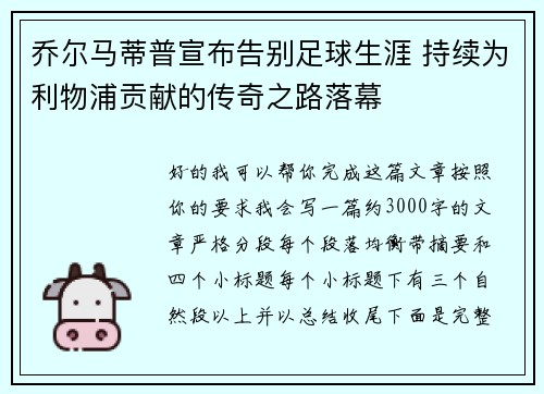 乔尔马蒂普宣布告别足球生涯 持续为利物浦贡献的传奇之路落幕