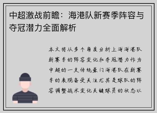 中超激战前瞻：海港队新赛季阵容与夺冠潜力全面解析