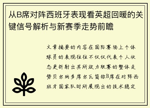 从B席对阵西班牙表现看英超回暖的关键信号解析与新赛季走势前瞻
