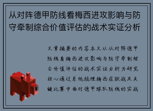 从对阵德甲防线看梅西进攻影响与防守牵制综合价值评估的战术实证分析