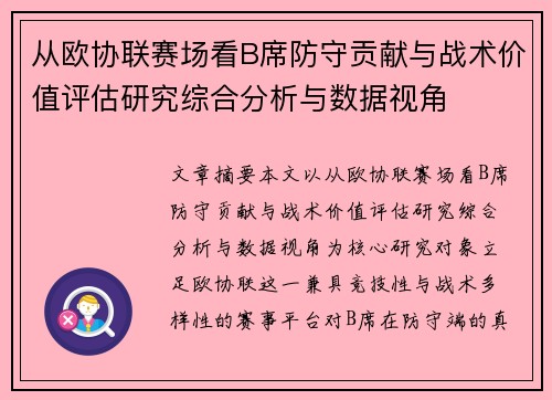 从欧协联赛场看B席防守贡献与战术价值评估研究综合分析与数据视角