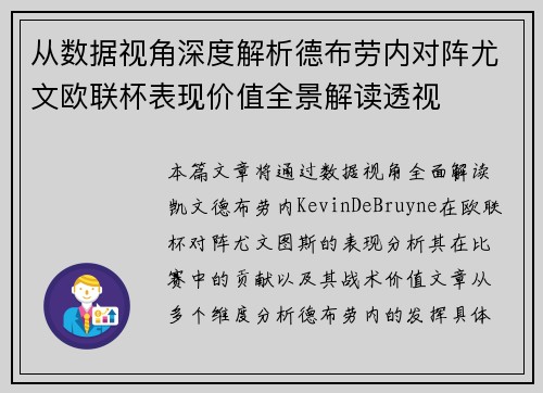 从数据视角深度解析德布劳内对阵尤文欧联杯表现价值全景解读透视