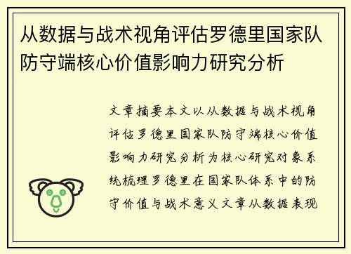 从数据与战术视角评估罗德里国家队防守端核心价值影响力研究分析