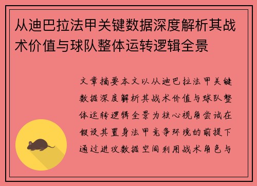 从迪巴拉法甲关键数据深度解析其战术价值与球队整体运转逻辑全景