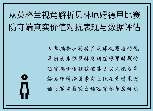 从英格兰视角解析贝林厄姆德甲比赛防守端真实价值对抗表现与数据评估