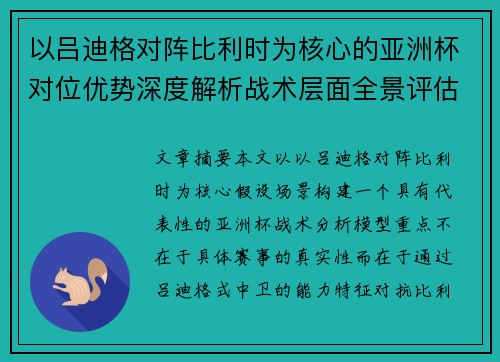 以吕迪格对阵比利时为核心的亚洲杯对位优势深度解析战术层面全景评估