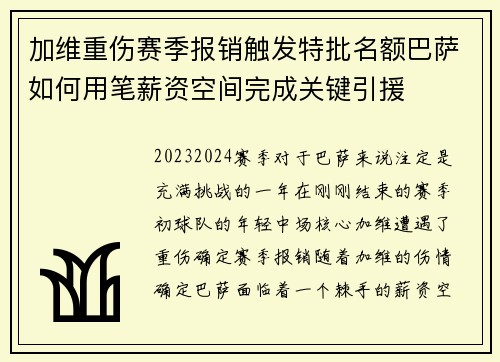 加维重伤赛季报销触发特批名额巴萨如何用笔薪资空间完成关键引援