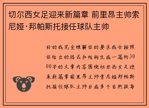 切尔西女足迎来新篇章 前里昂主帅索尼娅·邦帕斯托接任球队主帅