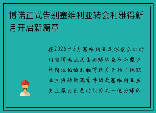 博诺正式告别塞维利亚转会利雅得新月开启新篇章