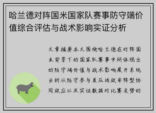 哈兰德对阵国米国家队赛事防守端价值综合评估与战术影响实证分析